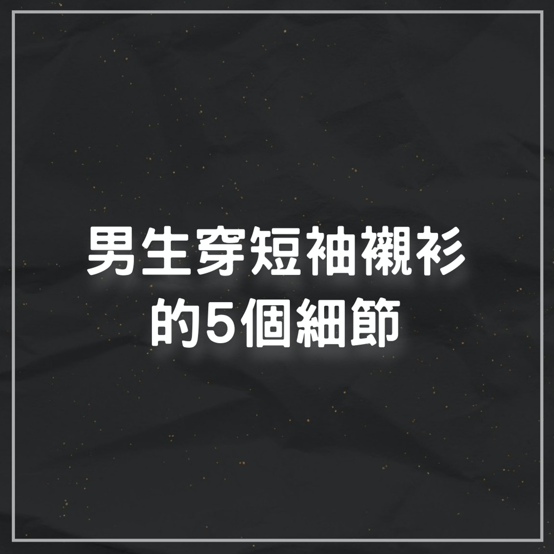 男生穿短袖襯衫
的5個細節(01製圖) 男生穿短袖襯衫
的5個細節(01製圖)