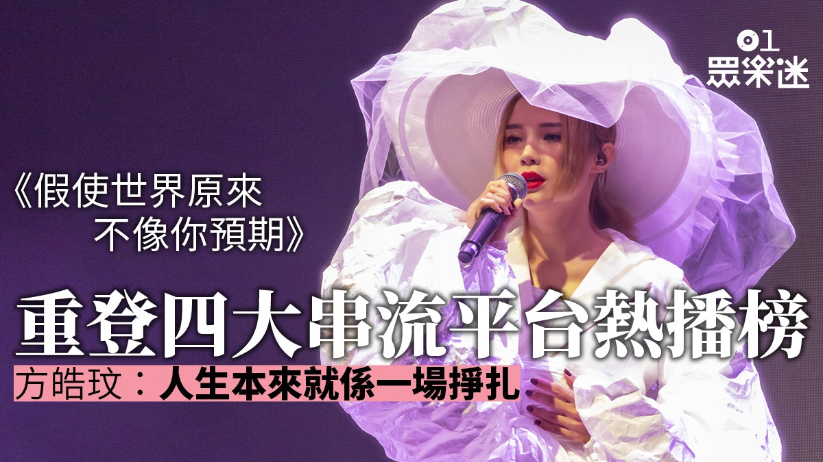 方皓玟《假使世界原來不像你預期》 重登四大音樂串流平台熱播榜 方皓玟《假使世界原來不像你預期》 重登四大音樂串流平台熱播榜