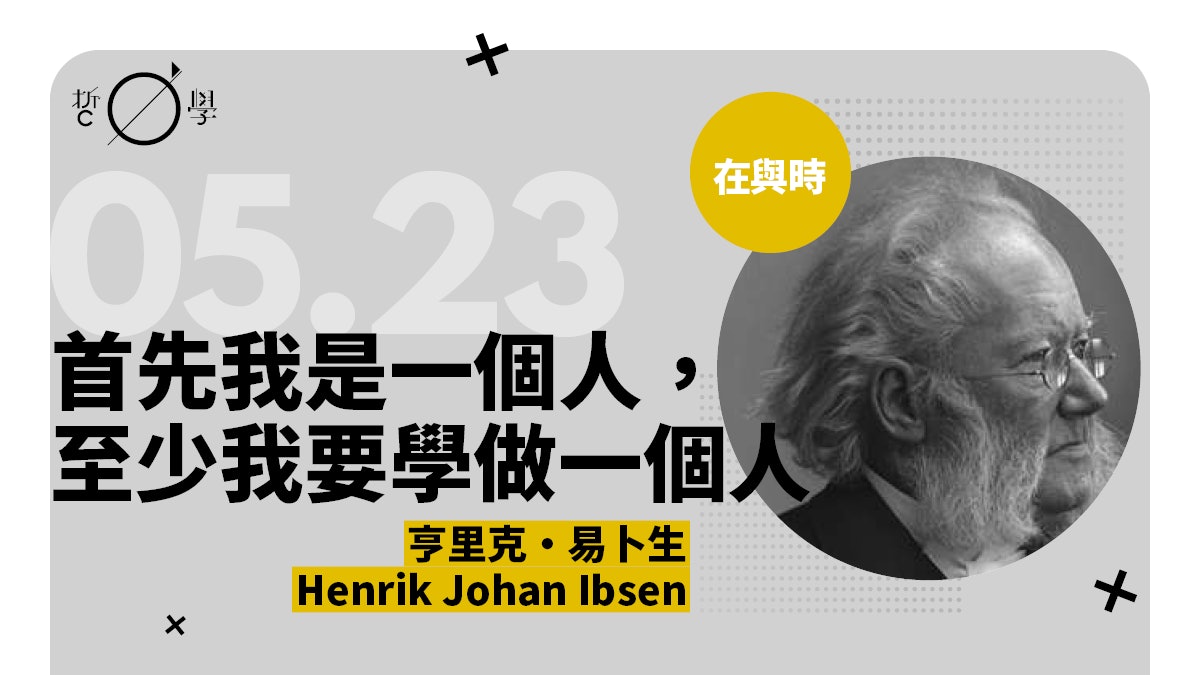 易卜生:出走娜拉,現代戲劇之父的「社會問題劇」 易卜生:出走娜拉,現代戲劇之父的「社會問題劇」