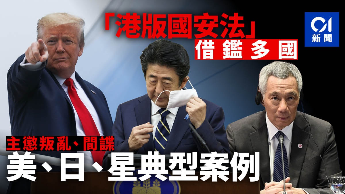 【港版國安法】美國、日本、新加坡　各國國安法刑罰面面觀