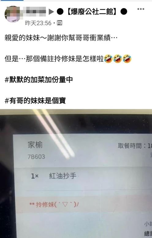 哥哥看到是妹妹的訂單，自動幫他加餐點份量。（Facebook@爆廢公社二館）