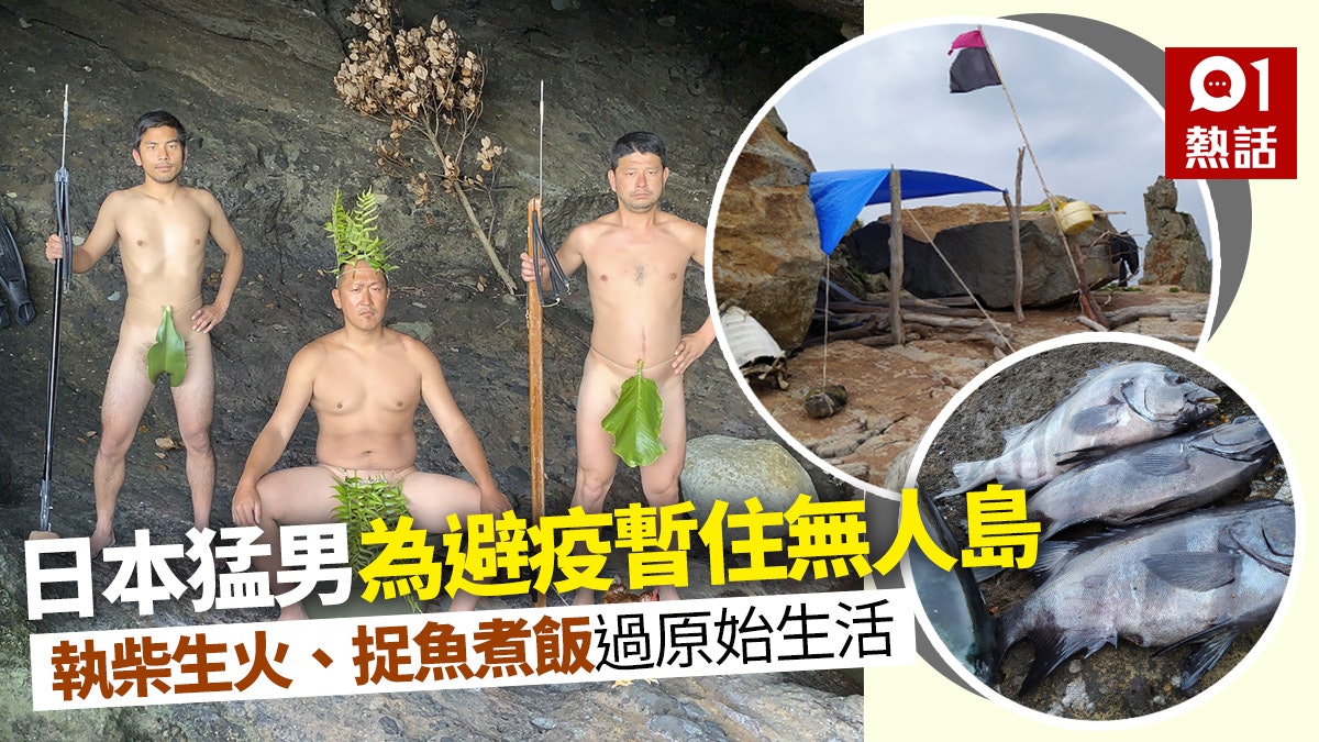 真人版動森 日本3猛男移居無人島避疫捉魚燒柴過原始生活 香港01 熱爆話題 真人版動森 日本3猛男移居無人島避疫捉魚燒柴過原始生活 香港01 熱爆話題