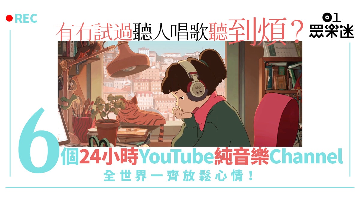 盤點6個純音樂YouTube Live頻道 Hip Hop、Jazz咩曲風都有 盤點6個純音樂YouTube Live頻道 Hip Hop、Jazz咩曲風都有