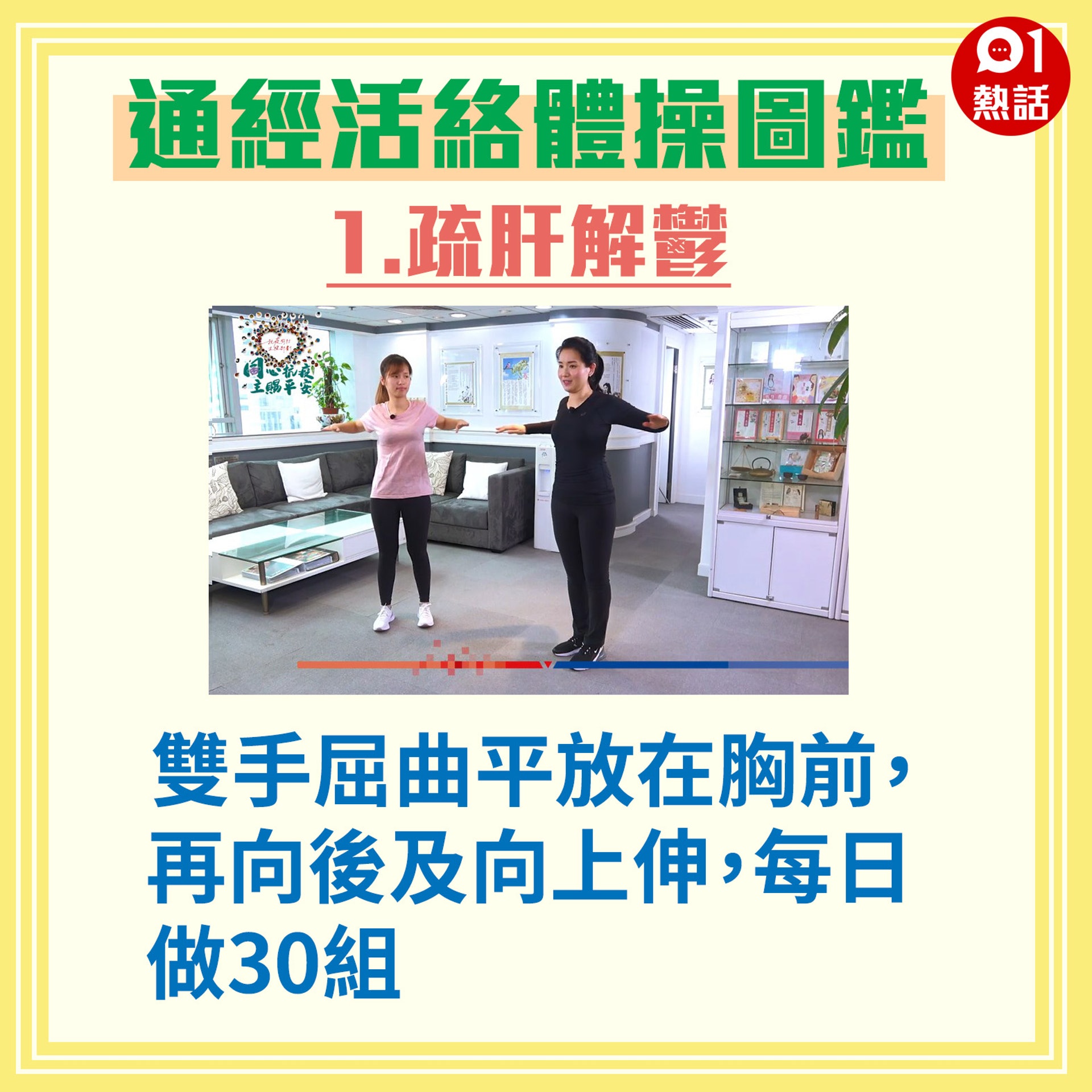 新冠肺炎 長期在家常感鬱悶 中醫師教做體操疏肝解鬱增強免疫力 香港01 熱爆話題 新冠肺炎 長期在家常感鬱悶 中醫師教做體操疏肝解鬱增強免疫力 香港01 熱爆話題