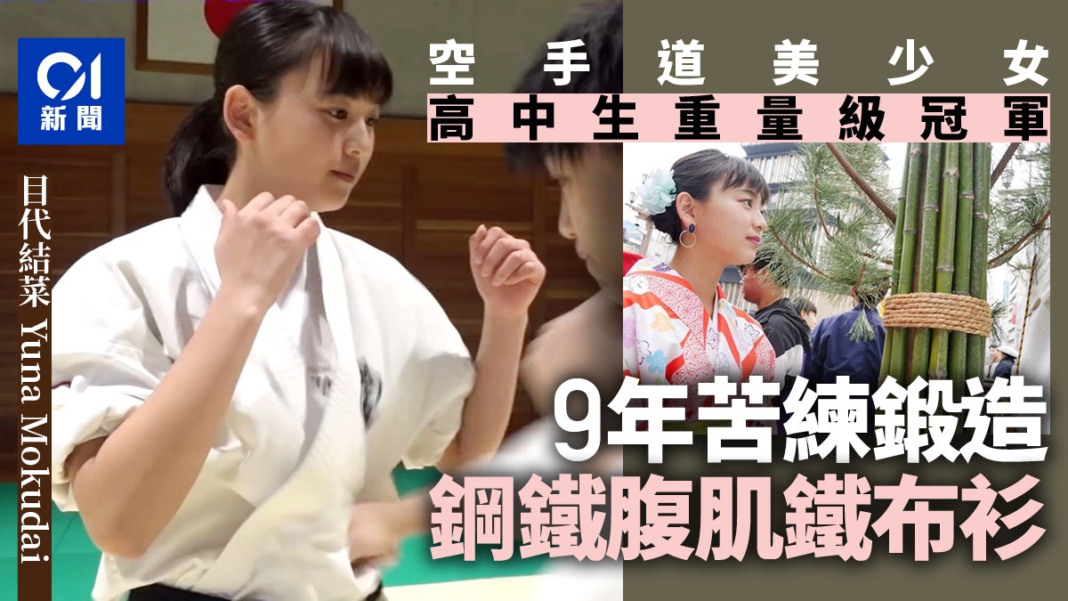 日本鐵布衫美少女爆紅捱重拳不動如山原來是空手道重量級冠軍 日本鐵布衫美少女爆紅捱重拳不動如山原來是空手道重量級冠軍