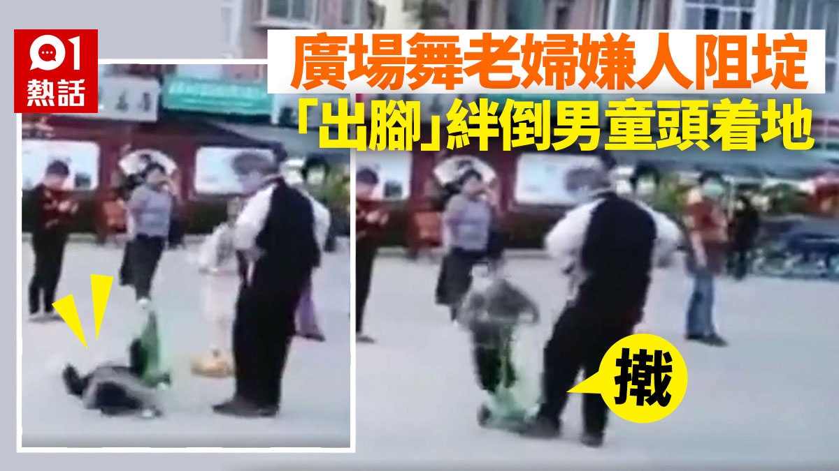 不滿5歲童玩滑板車阻埞 廣場舞老婦出腳絆倒 網民炮轟:不要臉 不滿5歲童玩滑板車阻埞 廣場舞老婦出腳絆倒 網民炮轟:不要臉
