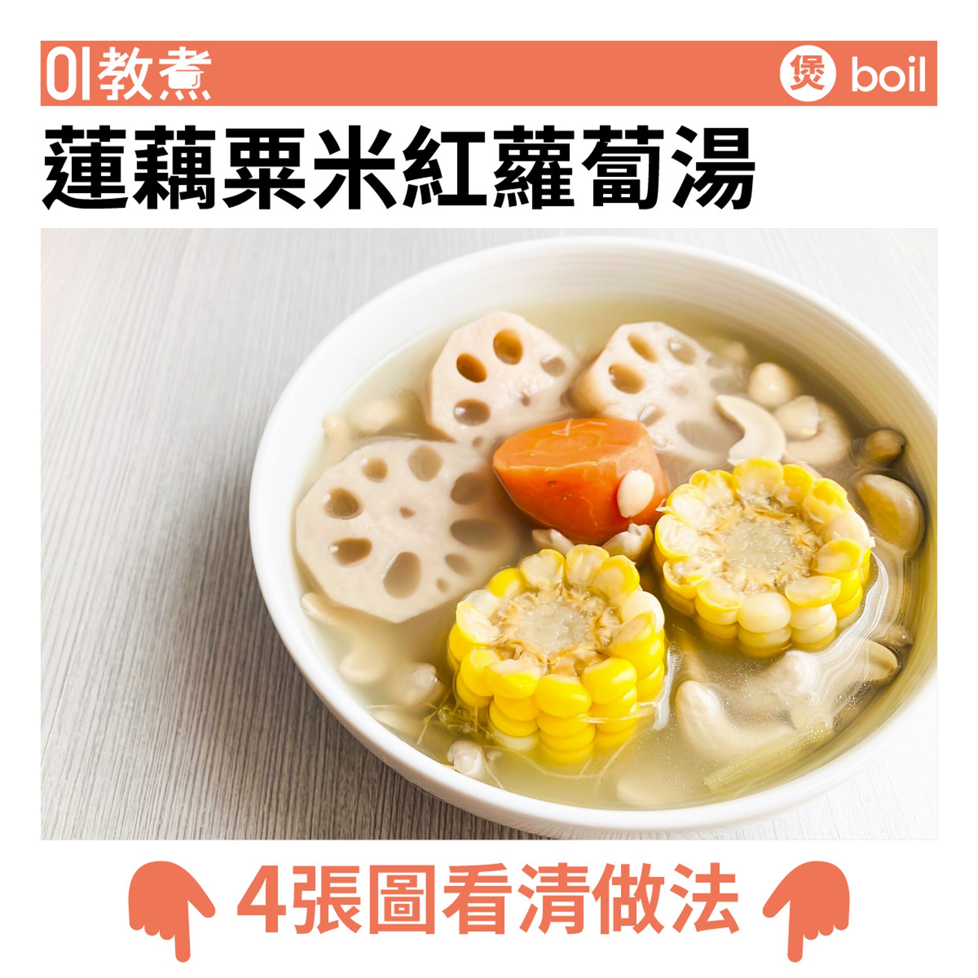 蓮藕粟米紅蘿蔔湯食譜 蓮藕粟米紅蘿蔔湯食譜