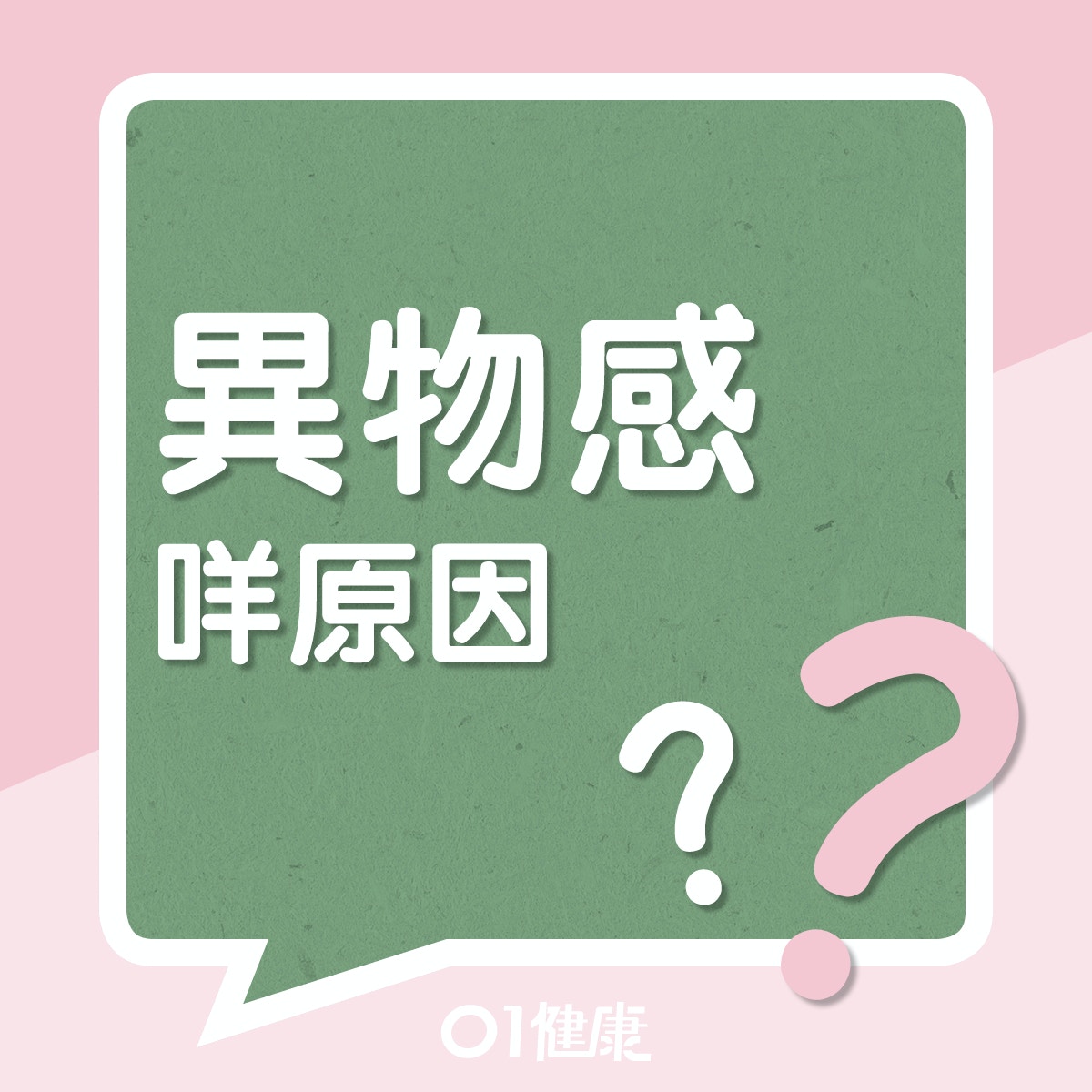 眼睛異物感咩原因？（01製圖）