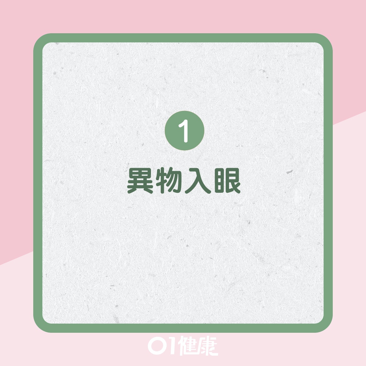 眼睛異物感咩原因？（01製圖）