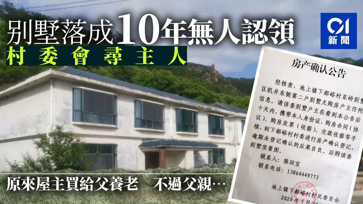 山東别墅落成10年「無人認領」　網民：房子太多忘記了?