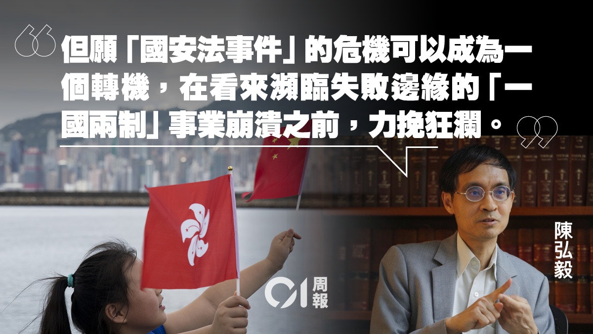 陳弘毅談國安法爭議: 以香港為家的我們的心聲 陳弘毅談國安法爭議: 以香港為家的我們的心聲