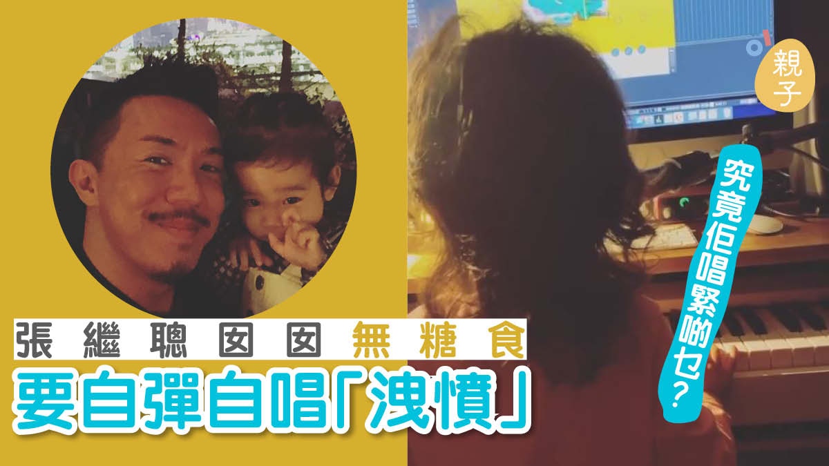 謝安琪張繼聰囡囡自彈自唱　網民：激發咗佢嘅創作潛能