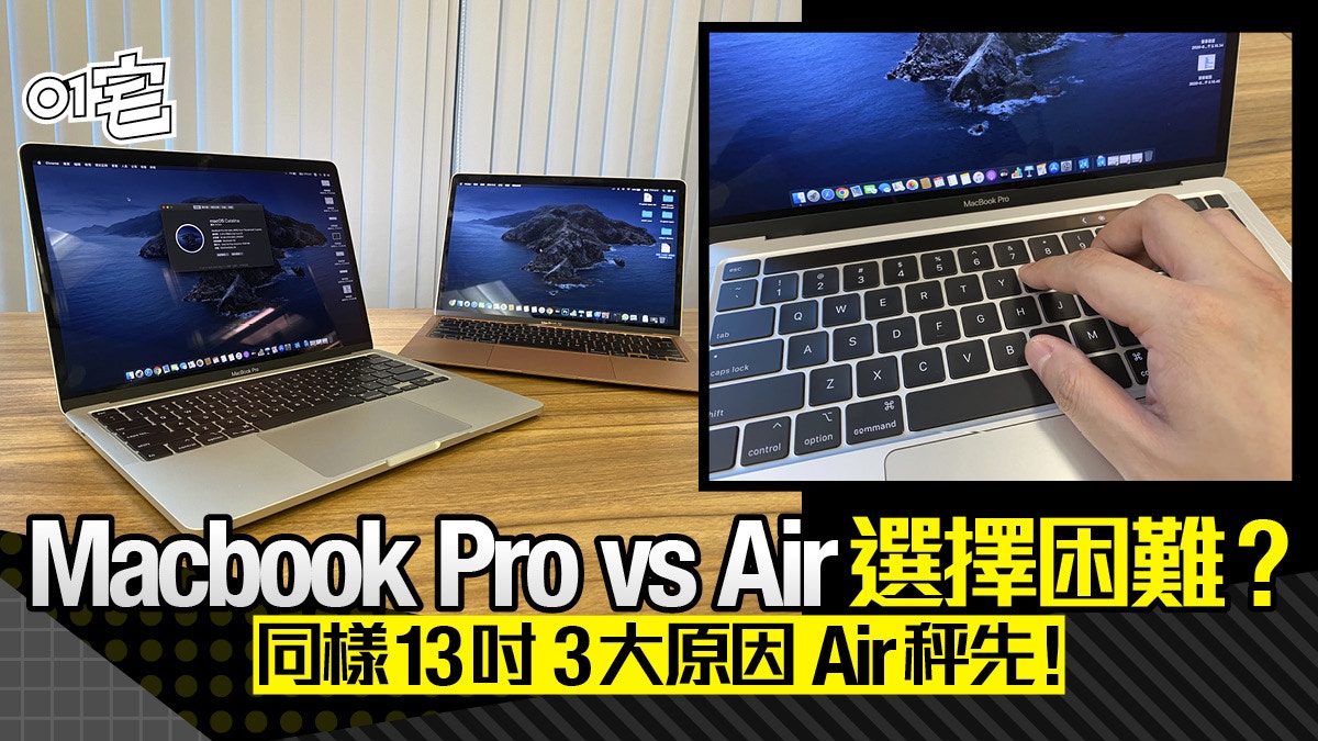 Macbook Pro 13 vs Macbook Air 2020 比併鬥打字手感、使用心得