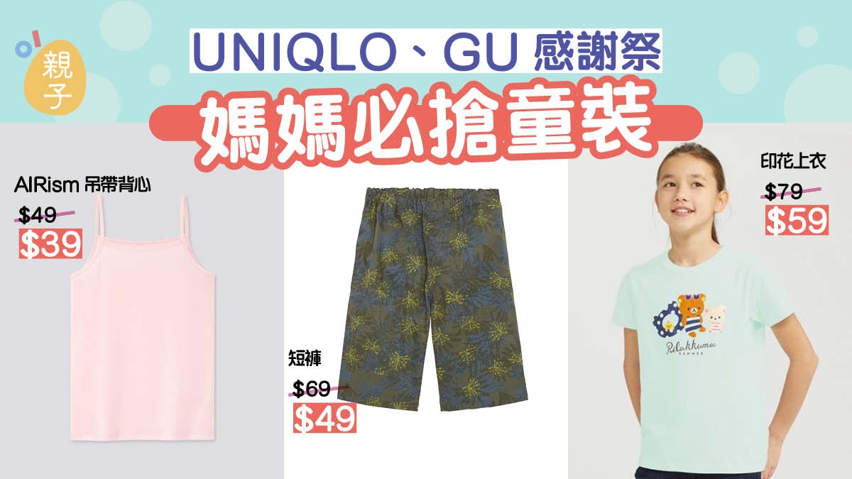 媽媽掃平貨 Uniqlo Gu感謝祭最後3天必買童裝推介 香港01 親子