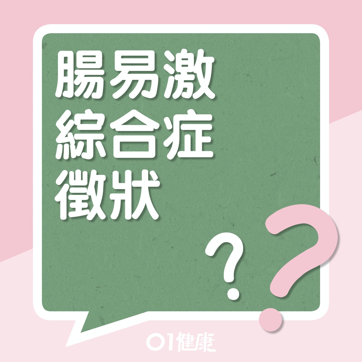 腸易激綜合症徵狀(01製圖) 腸易激綜合症徵狀(01製圖)