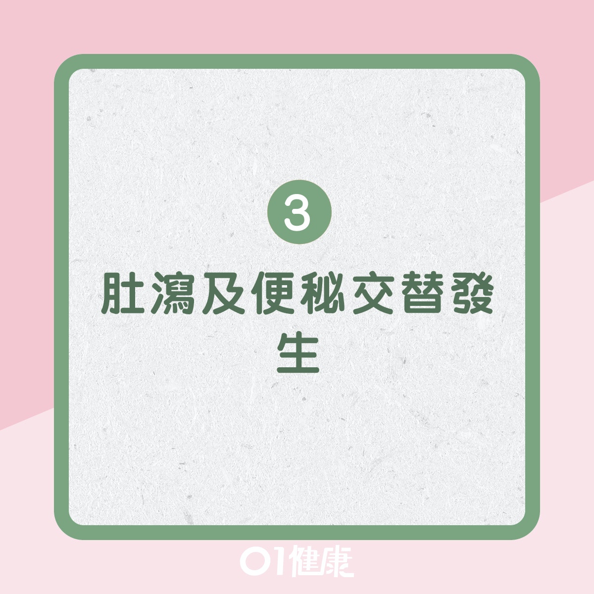 腸易激綜合症徵狀(01製圖)