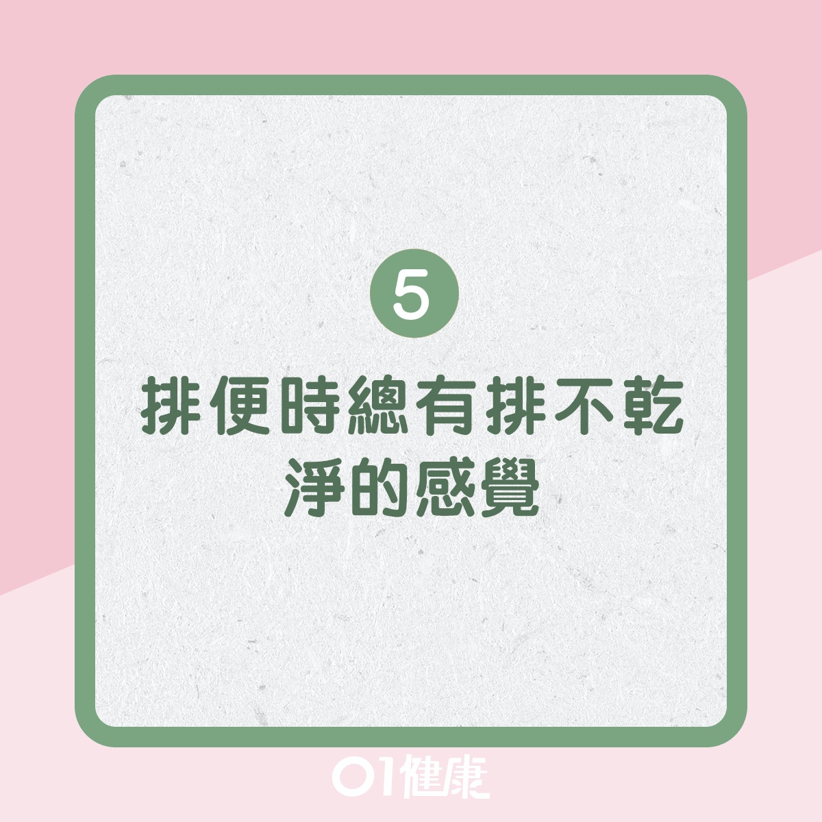 腸易激綜合症徵狀(01製圖)