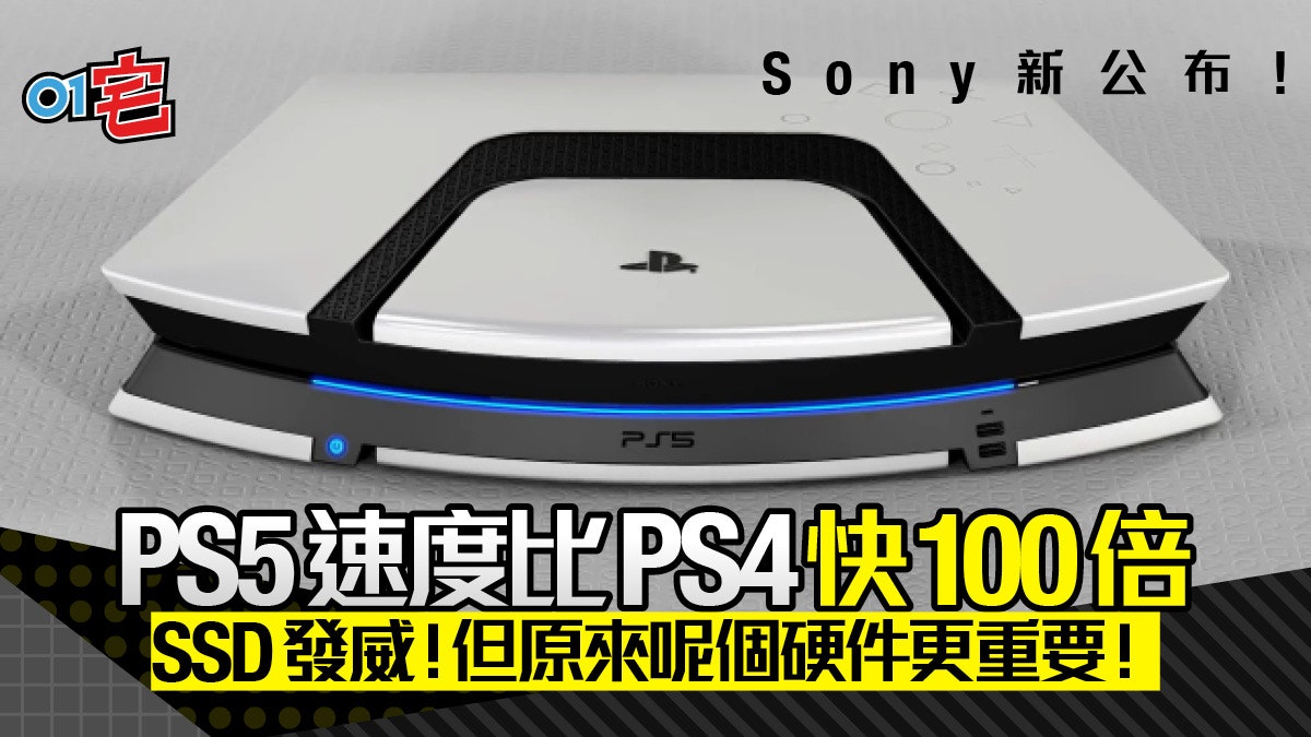 PS5速度比PS4快100倍!Sony新公布SSD發威但原來另一硬件更重要? PS5速度比PS4快100倍!Sony新公布SSD發威但原來另一硬件更重要?