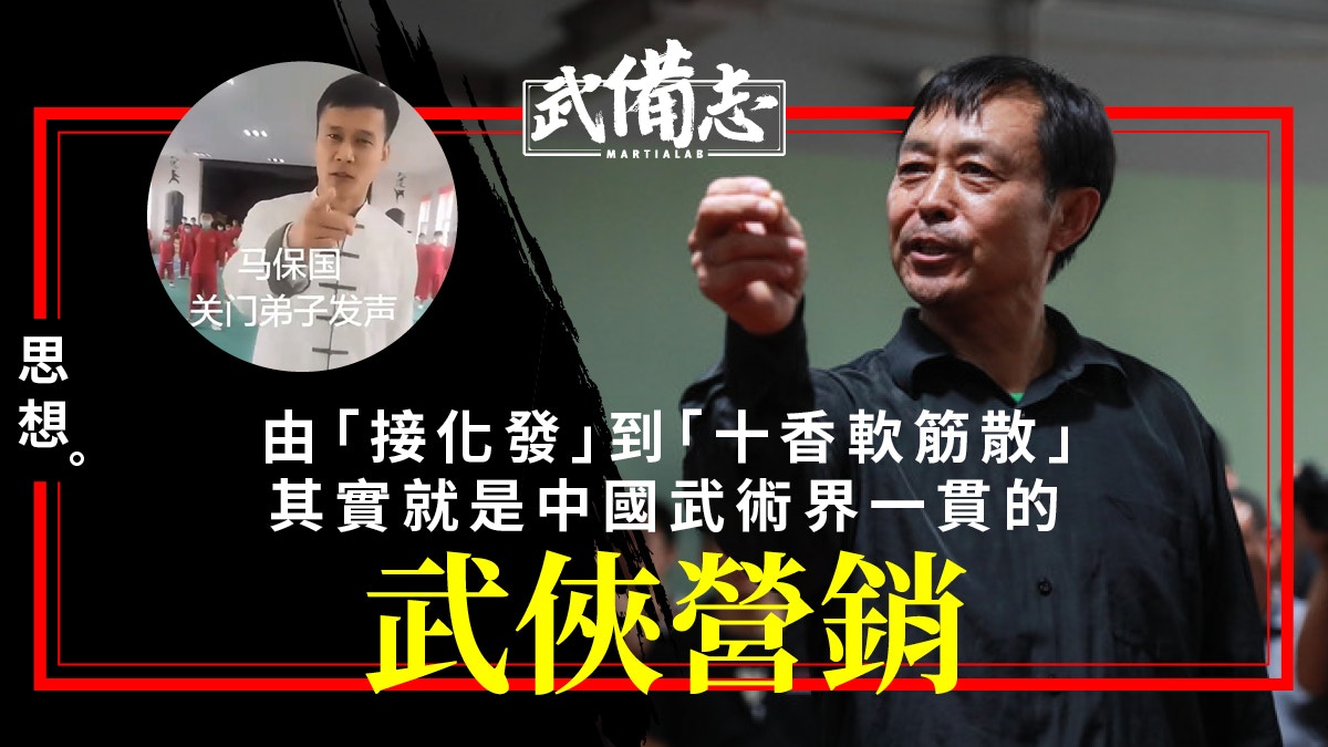 【解讀．馬保國】中國武術的武俠情意結　神功 絕招與門派的營銷