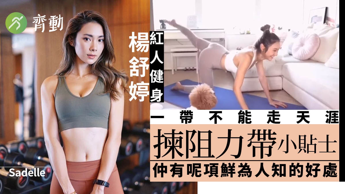 減肥健身｜KOL楊舒婷塑出零死角線條　阻力帶更有你不知道的好處