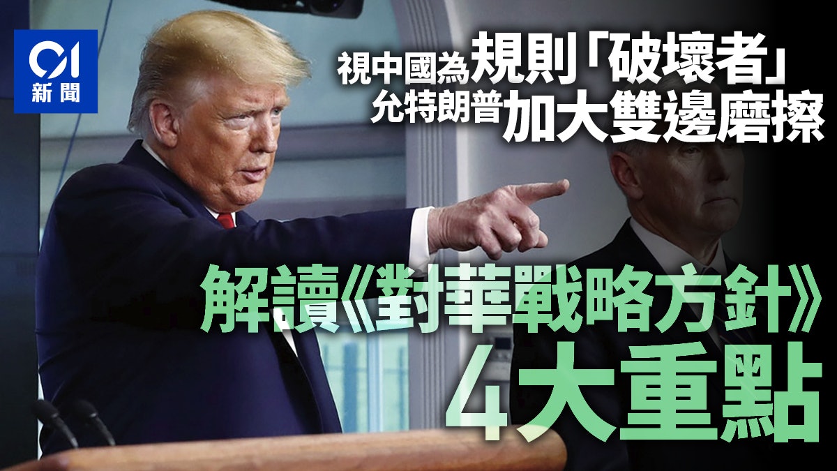 【對華戰略方針】新冷戰宣言:氣勢有餘 理據不足 【對華戰略方針】新冷戰宣言:氣勢有餘 理據不足