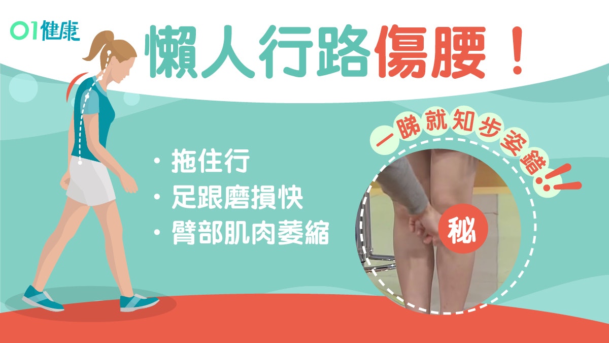 【偏頭痛】腰背痛因一直都行錯!步姿錯有特徵點行至啱? 【偏頭痛】腰背痛因一直都行錯!步姿錯有特徵點行至啱?