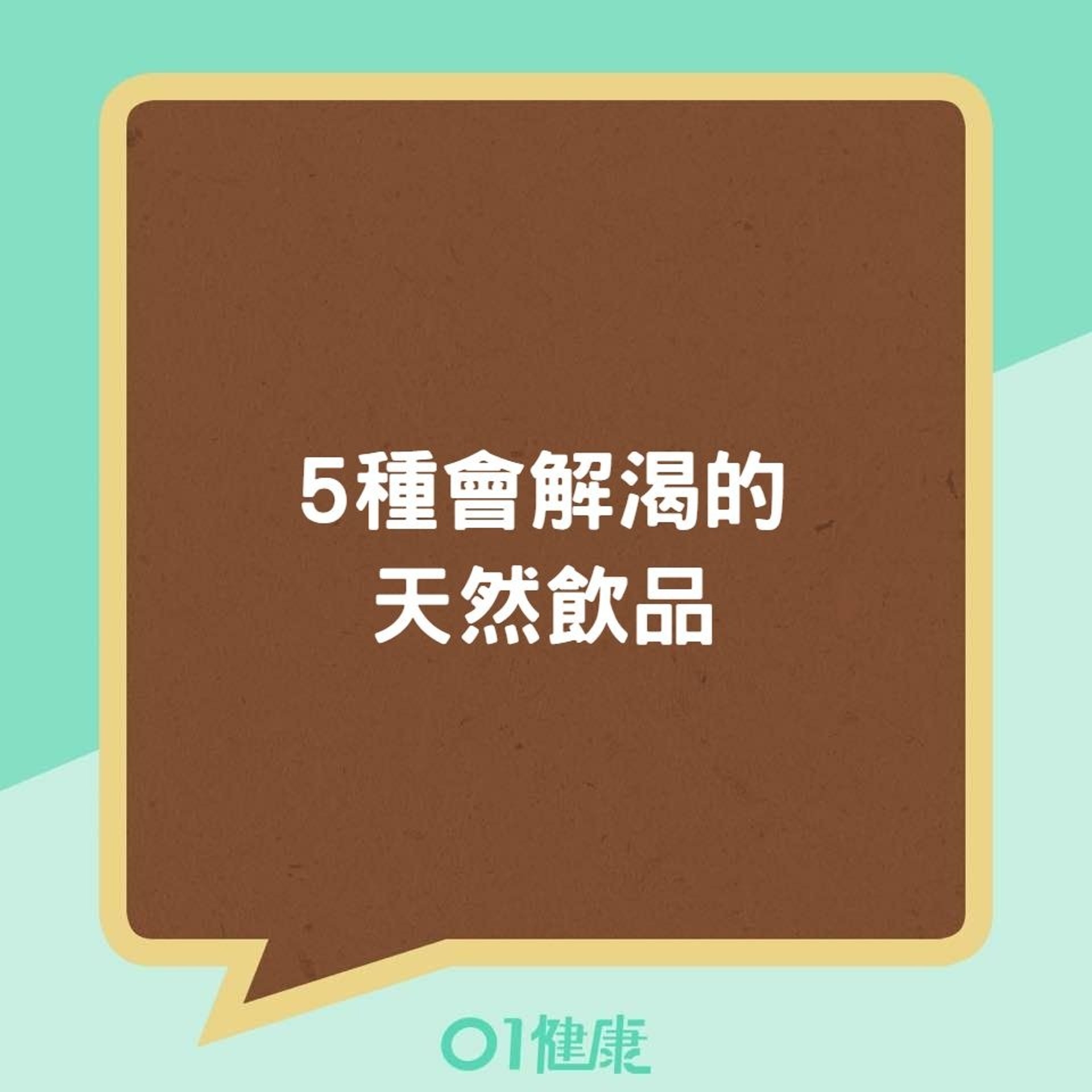 5種會解渴的天然飲品(01製圖) 5種會解渴的天然飲品(01製圖)