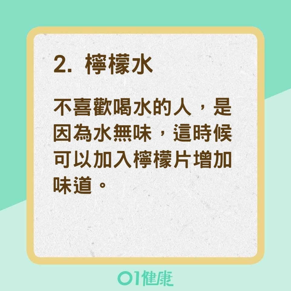 5種會解渴的天然飲品（01製圖）