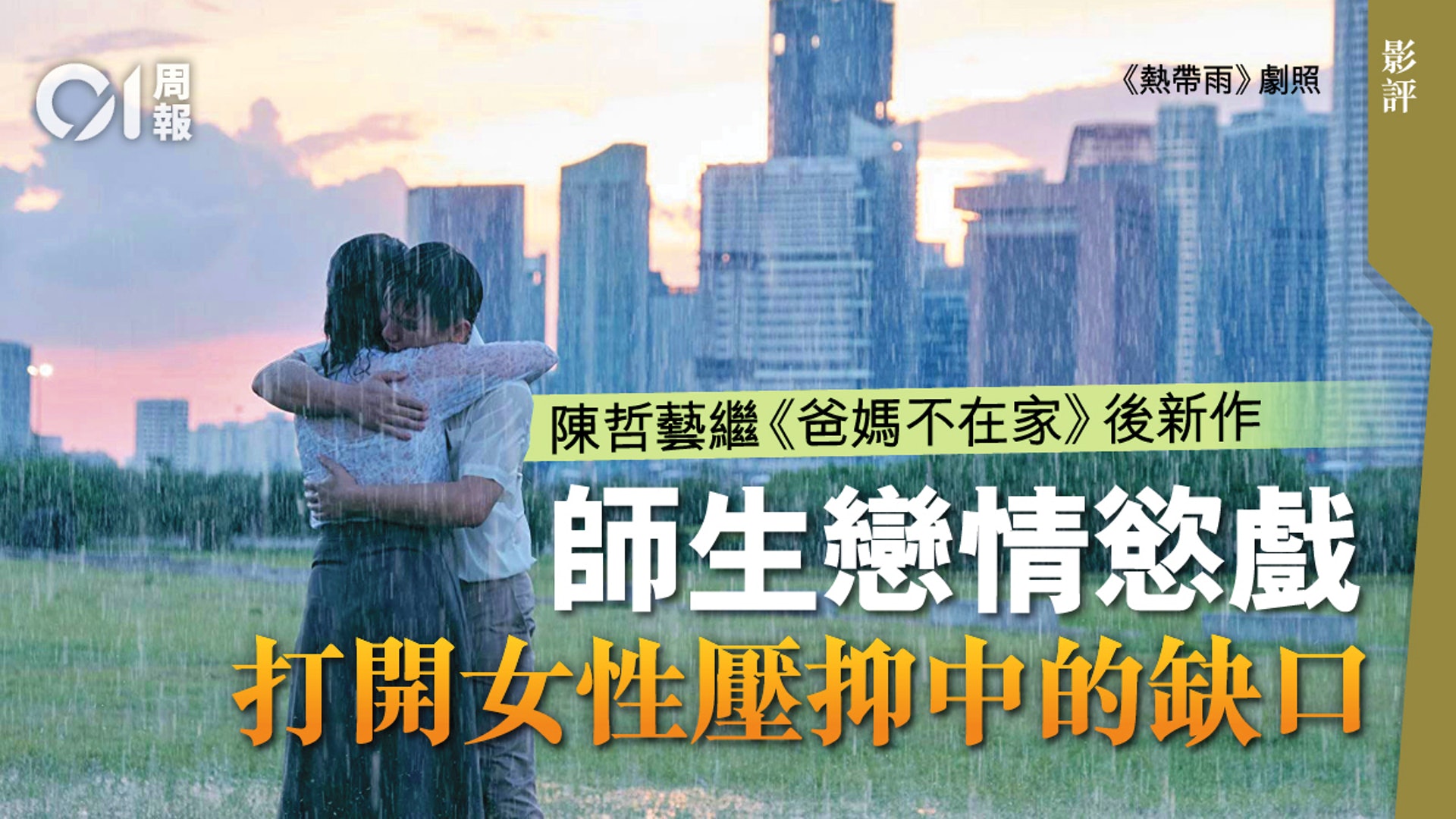 熱帶雨 影評 師生禁忌戀刺破女性妥協與幻想 香港01 周報 熱帶雨 影評 師生禁忌戀刺破女性妥協與幻想 香港01 周報