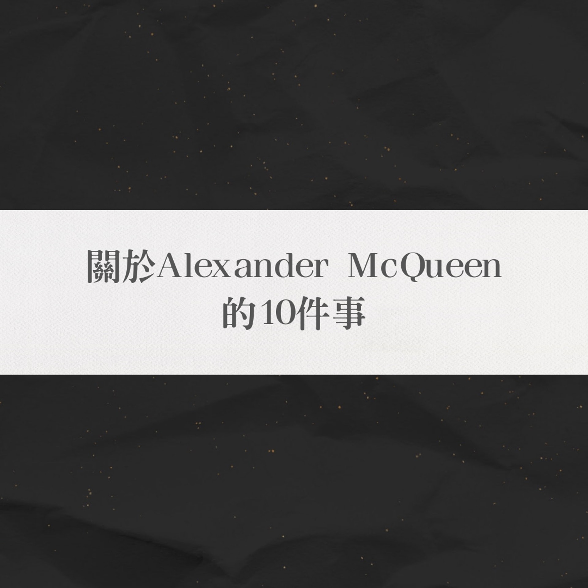 【關於Alexander Mcqueen的10件事】(01製圖) 【關於Alexander Mcqueen的10件事】(01製圖)