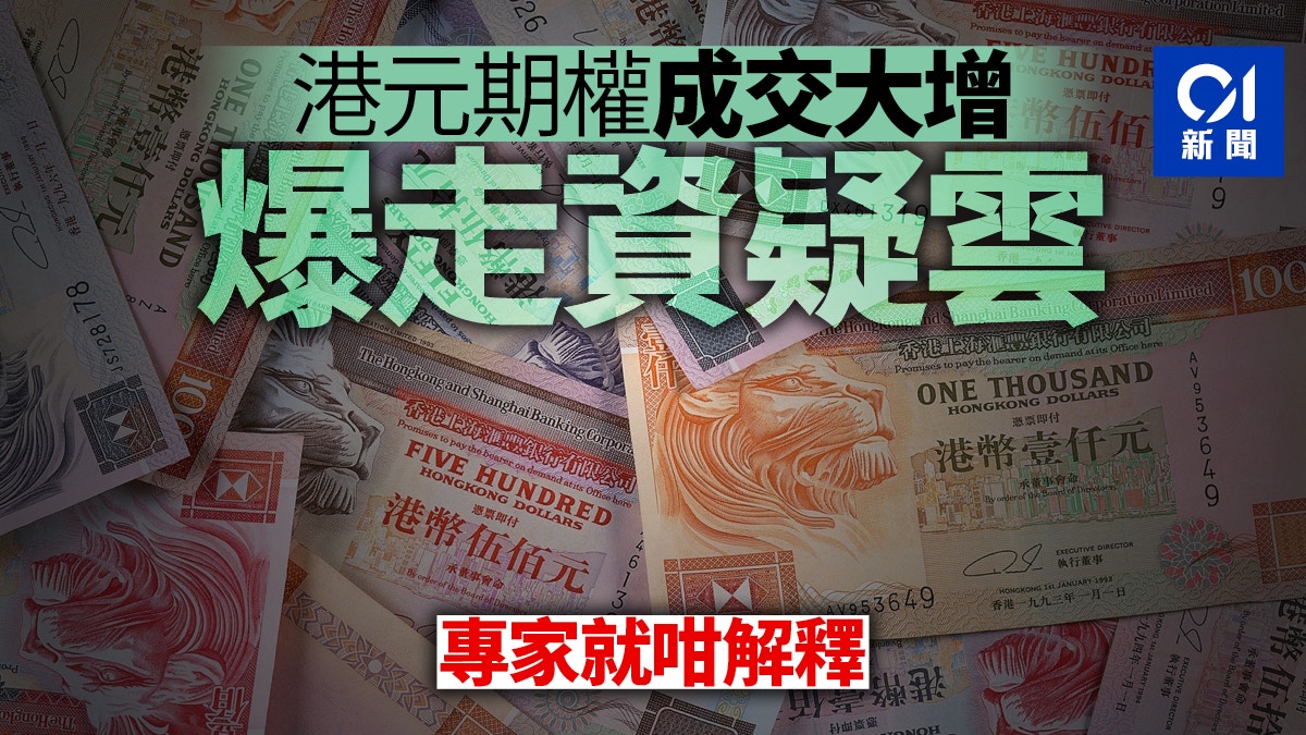 爆走資潮？ 彭博﹕3分1港元期權成交量押注觸及7.85弱方保證
