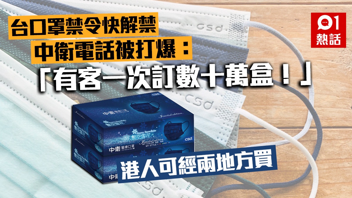 Csd中衛 台灣口罩禁令最快6月1日解禁中衛口罩 電話被打爆 香港01 熱爆話題