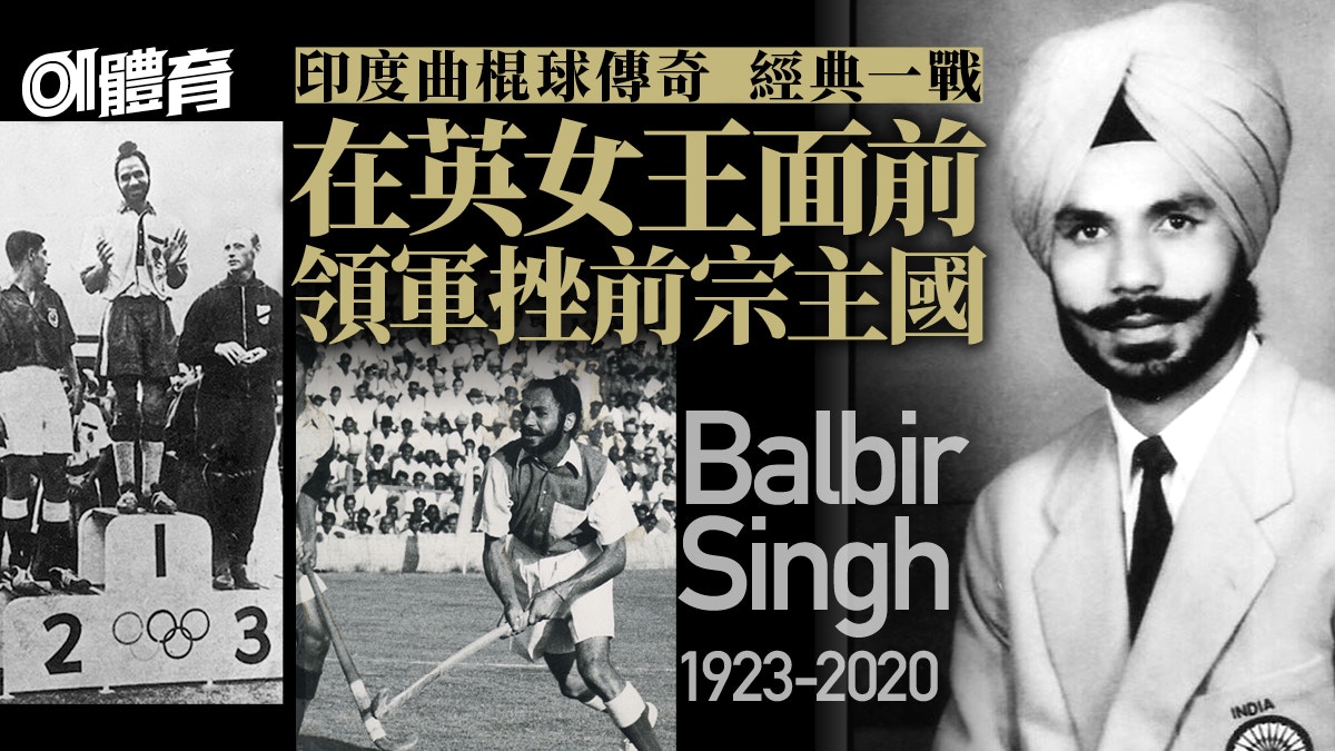 史上最佳曲棍球員Balbir Singh離世　三奪奧運金牌的印度獨立英雄