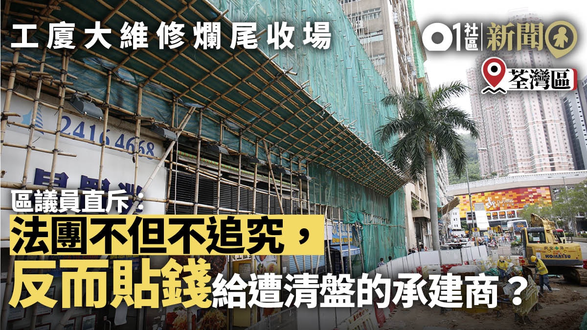 荃運工業中心2期維修工程招標疑合謀定價　業主赴競委會投訴
