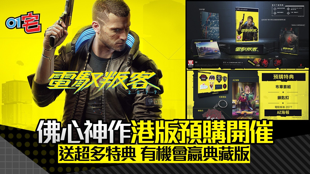 《CYBERPUNK 2077電馭叛客》港版預約開始 超豐富預購特典 《CYBERPUNK 2077電馭叛客》港版預約開始 超豐富預購特典