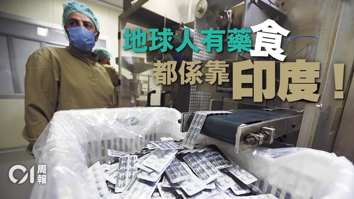 【新冠肺炎】曾禁藥物出口 引外國恐慌 印度何以成仿製藥大國 【新冠肺炎】曾禁藥物出口 引外國恐慌 印度何以成仿製藥大國