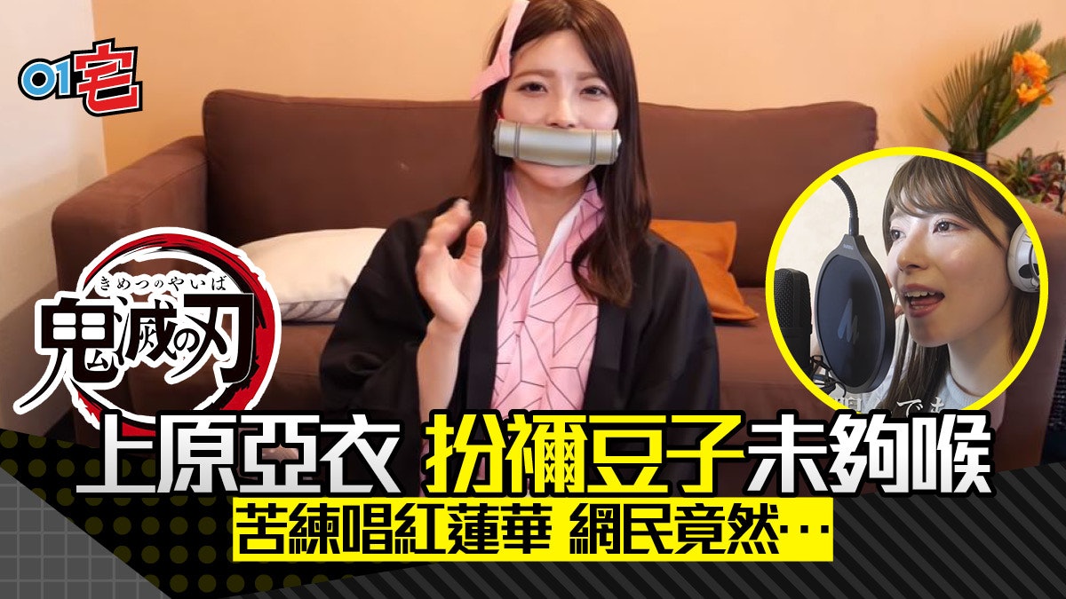 上原亞衣唱鬼滅之刃lisa 紅蓮華網民 Cosplay彌豆子算吧 上原亞衣唱鬼滅之刃lisa 紅蓮華網民 Cosplay彌豆子算吧