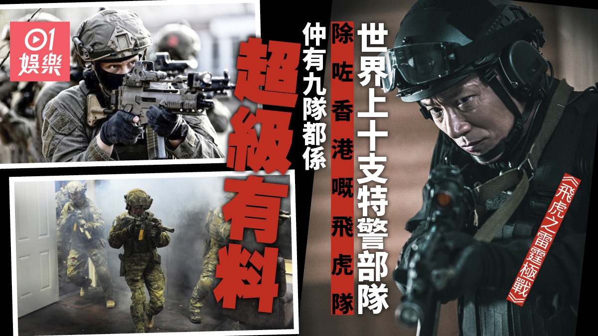 飛虎之雷霆極戰】世界上十支特警部隊飛虎隊值得入十大！