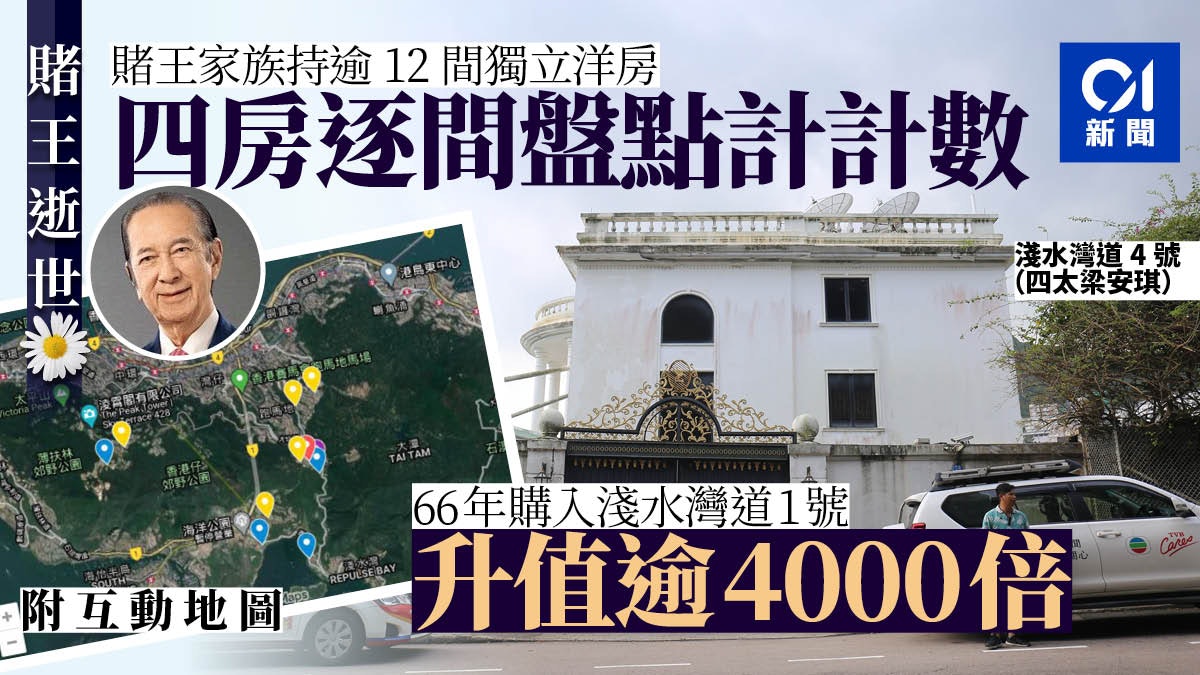 【何鴻燊逝世】家族持逾12獨立屋 佔港島最顯赫位置 市值逾百億 【何鴻燊逝世】家族持逾12獨立屋 佔港島最顯赫位置 市值逾百億