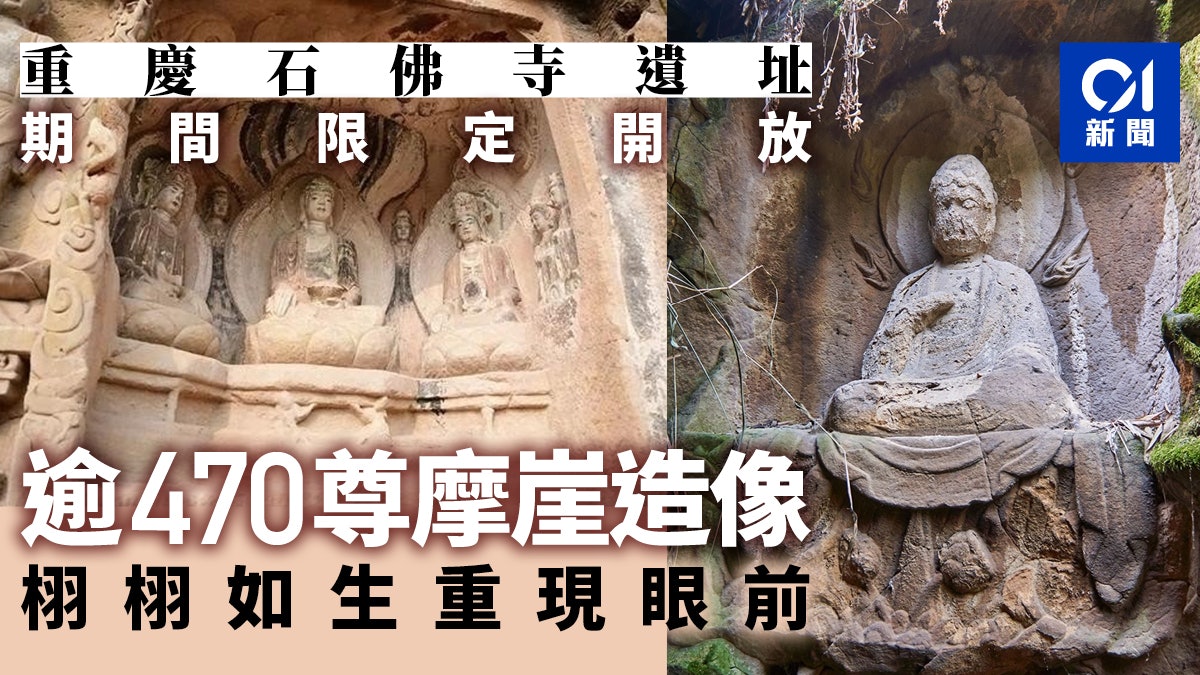 重慶開放江津石佛寺遺址 巨石上逾470尊摩崖造像巧奪天工 重慶開放江津石佛寺遺址 巨石上逾470尊摩崖造像巧奪天工