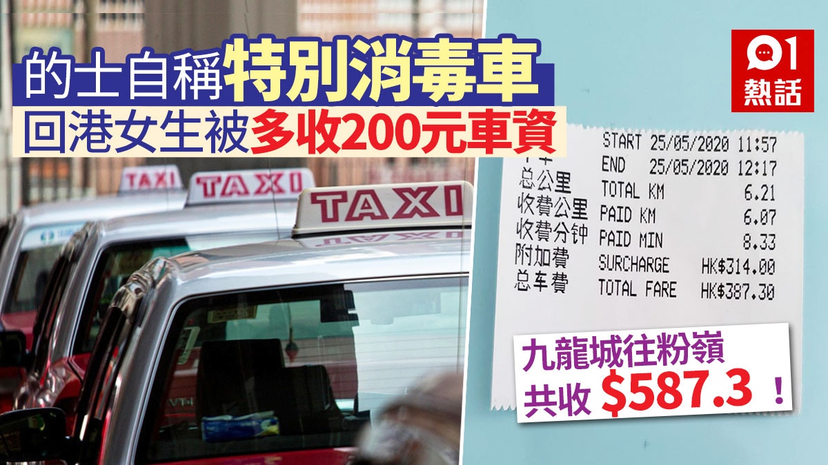 的士自稱「特別消毒車」發疫情財　回港女生被強收$200「附加費」