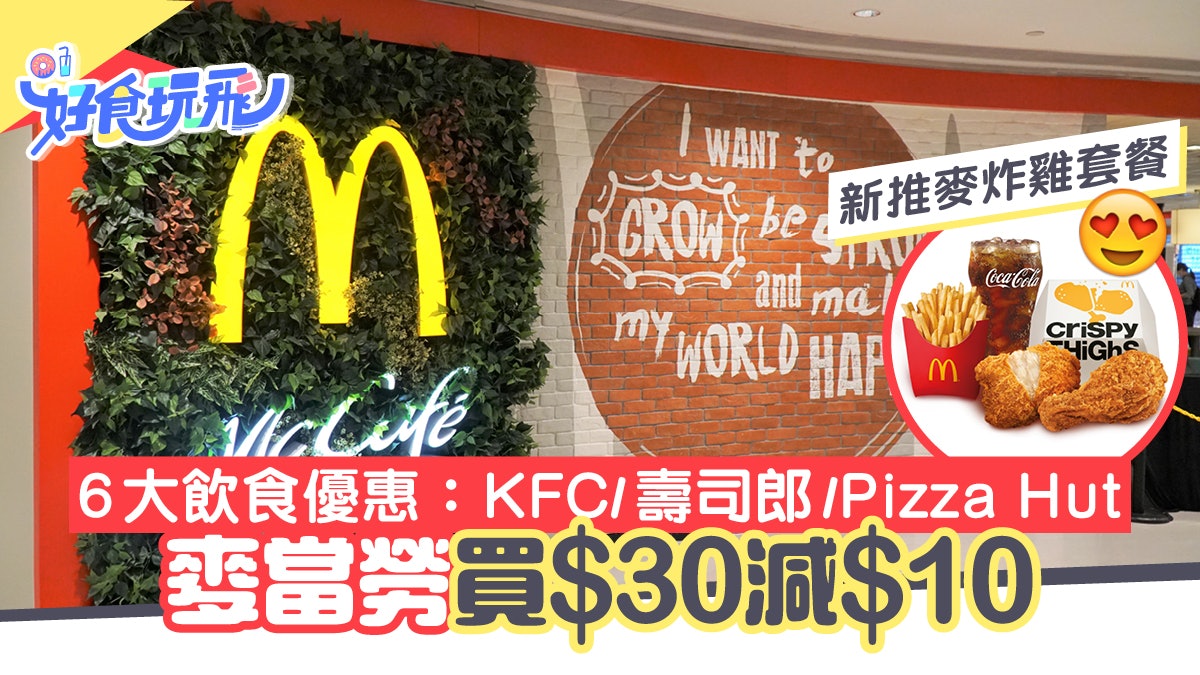 麥當勞全新麥炸雞套餐、Pizza Hut特價$98大批|6間連鎖食店優惠 麥當勞全新麥炸雞套餐、Pizza Hut特價$98大批|6間連鎖食店優惠