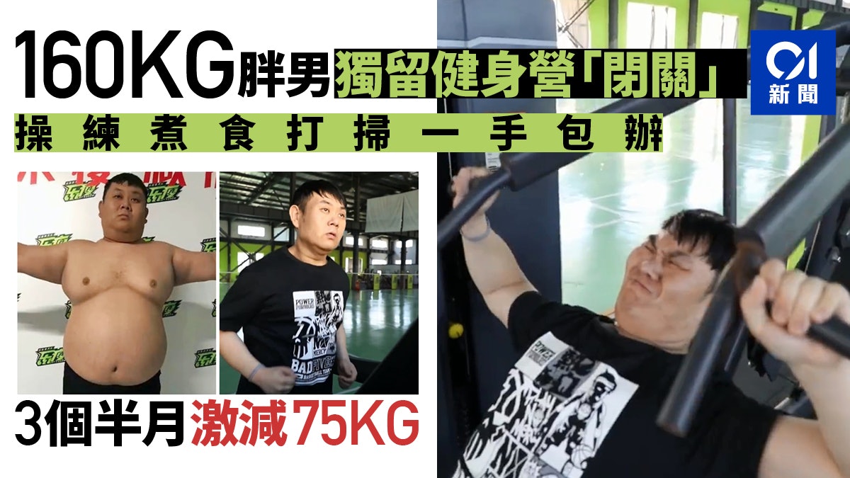 新冠肺炎|160公斤男避疫留守健身營3個半月 激減75公斤震驚教練 新冠肺炎|160公斤男避疫留守健身營3個半月 激減75公斤震驚教練