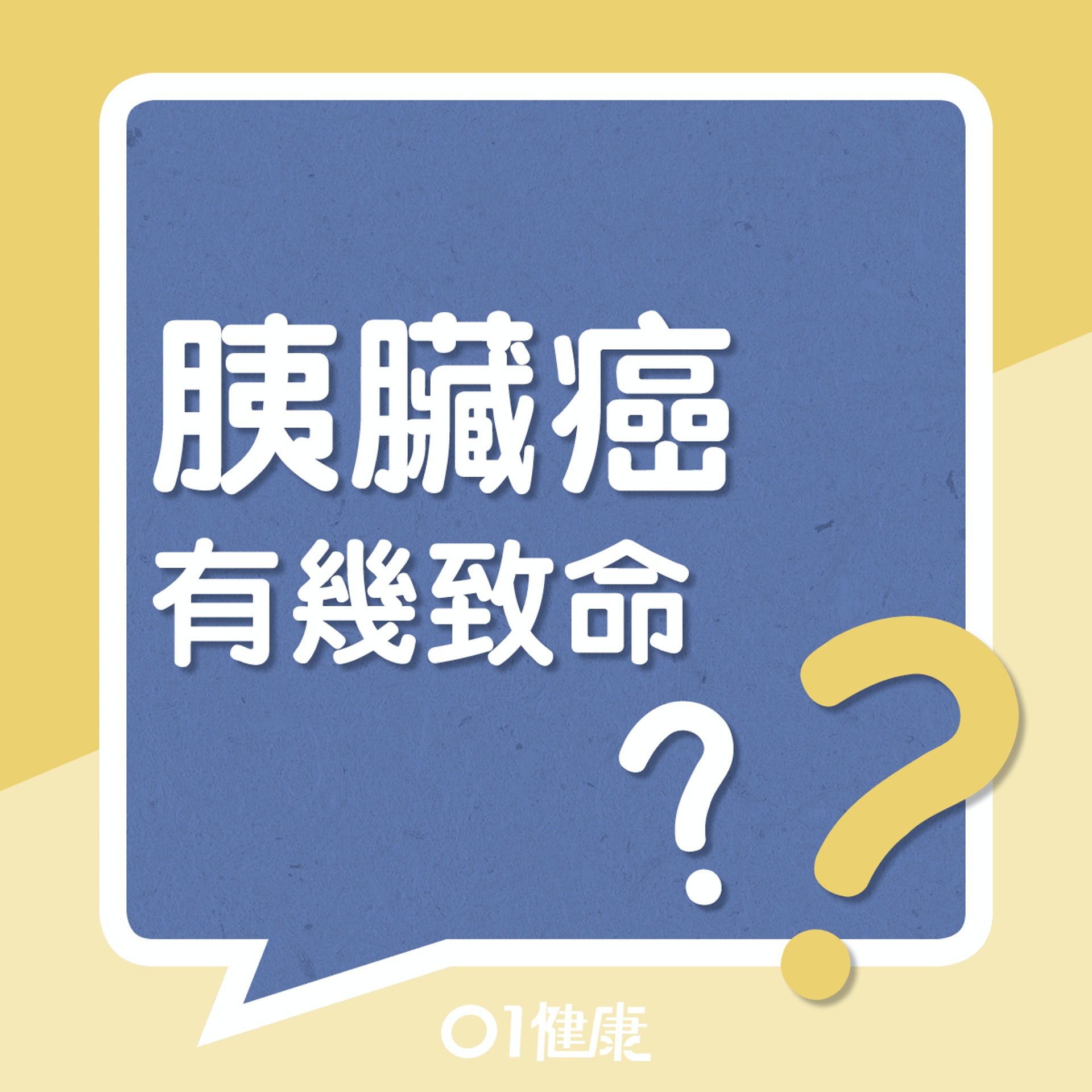 胰臟癌死亡率高的原因(01製圖) 胰臟癌死亡率高的原因(01製圖)