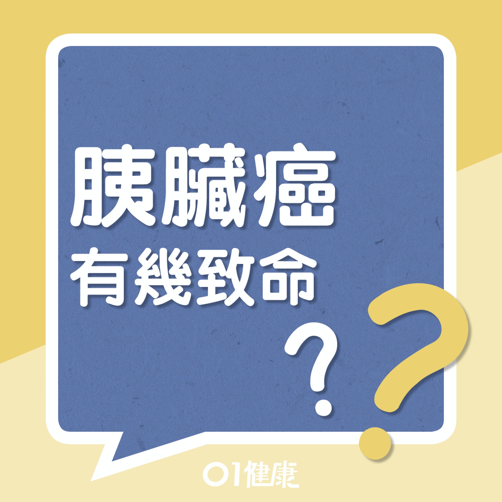 胰臟癌死亡率高的原因（01製圖）