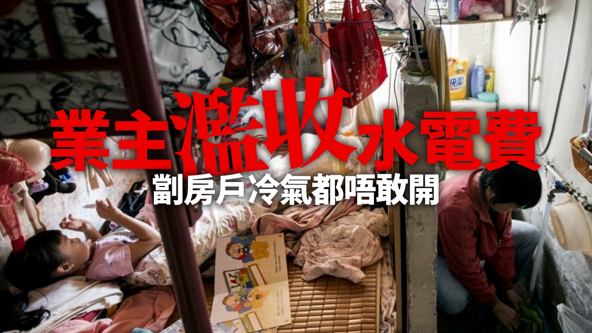 劏房業主濫收水電費 可立法設獨立水電錶 劏房業主濫收水電費 可立法設獨立水電錶