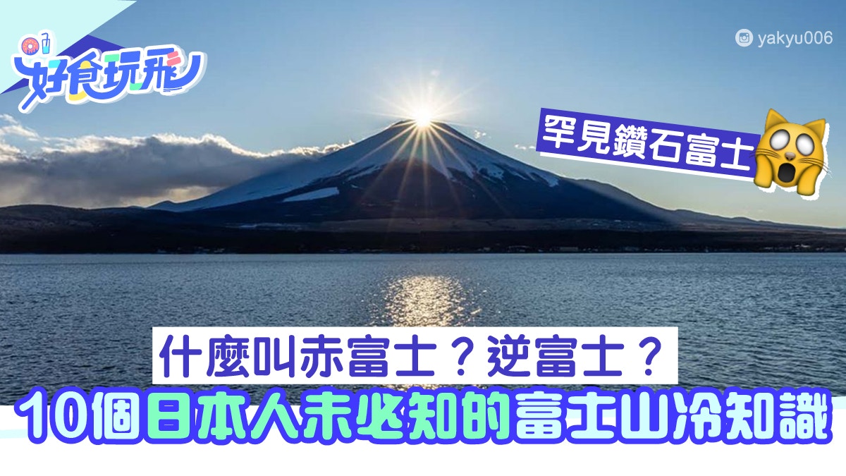 10個日本人未必知的富士山冷知識！特定條件下變身激罕「赤富士」