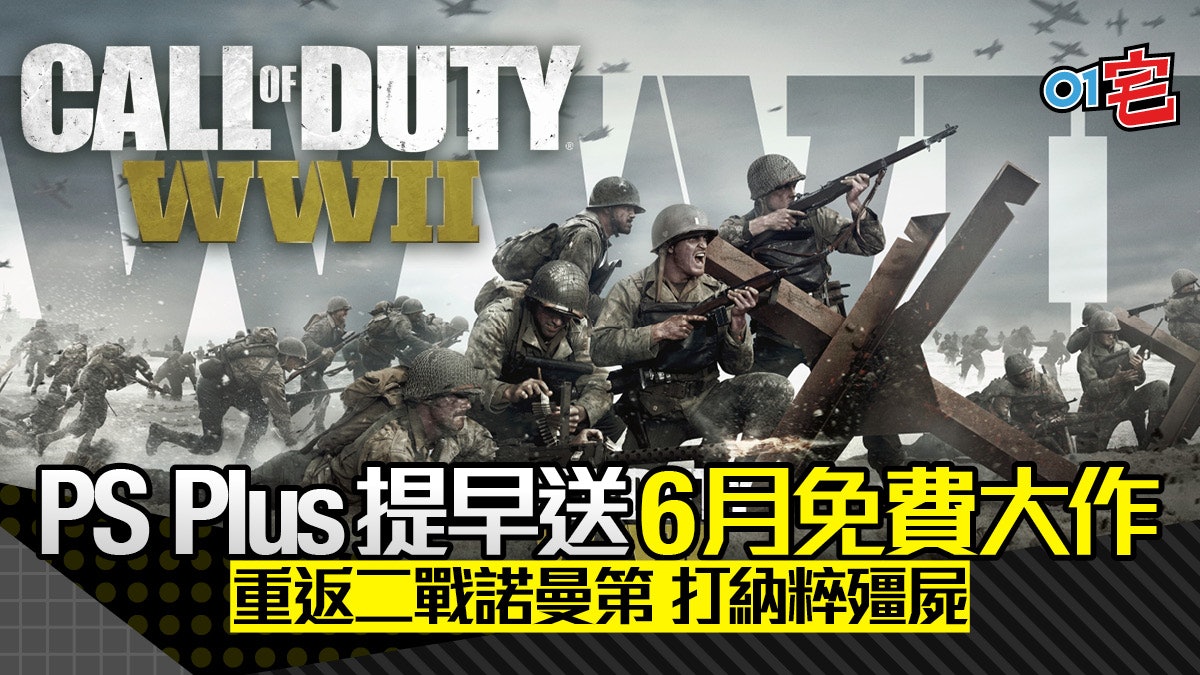 Ps Plus免費送call Of Duty Wwii 重返二戰諾曼第打納粹殭屍