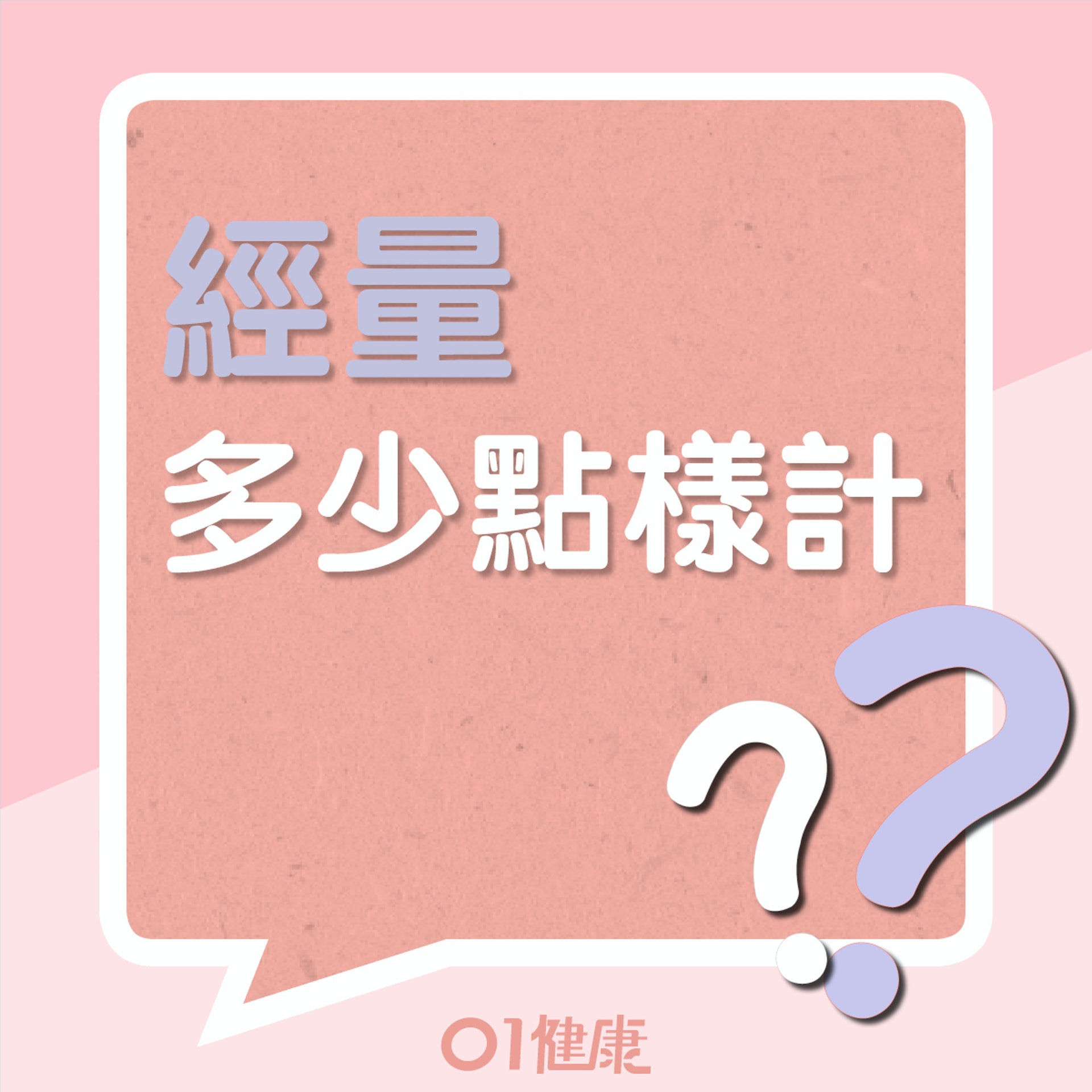 如何估計經量多少?(01製圖) 如何估計經量多少?(01製圖)