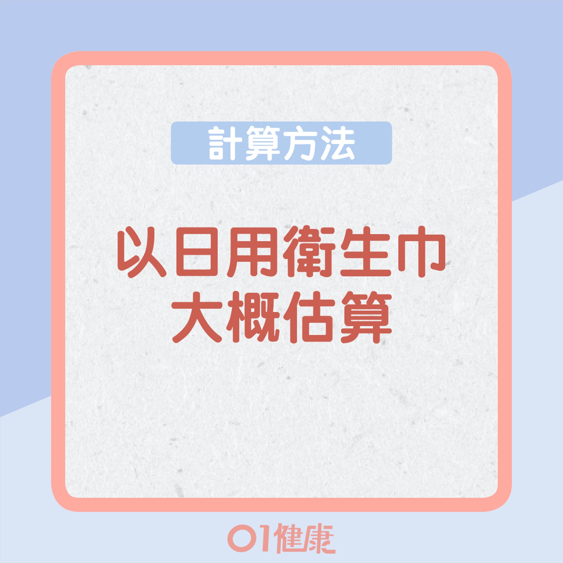 如何估計經量多少？（01製圖）